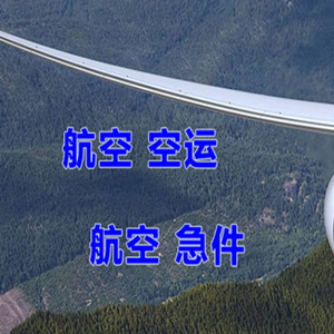 赛乌素机场托运快递-选东方航空和上海航空